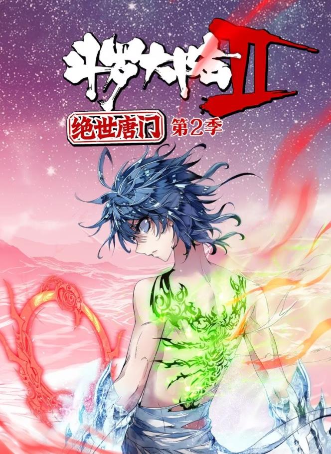 斗罗大陆2绝世唐门动态漫画第2季