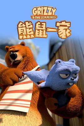 熊鼠一家第1季