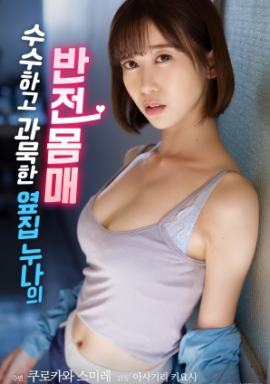 低调寡言的邻家姐姐，隐藏的火辣身材免费观看