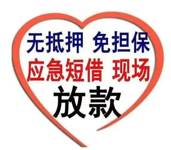 昆明借款150-9660-1093 昆明私借短拆 昆明民间应急借款 昆明企业贷 昆明附近快速借钱 昆明私人空放借款 昆明无抵押借款 昆明企业大额低息借款 昆明空放借款 昆明个人借款不抵押不担保